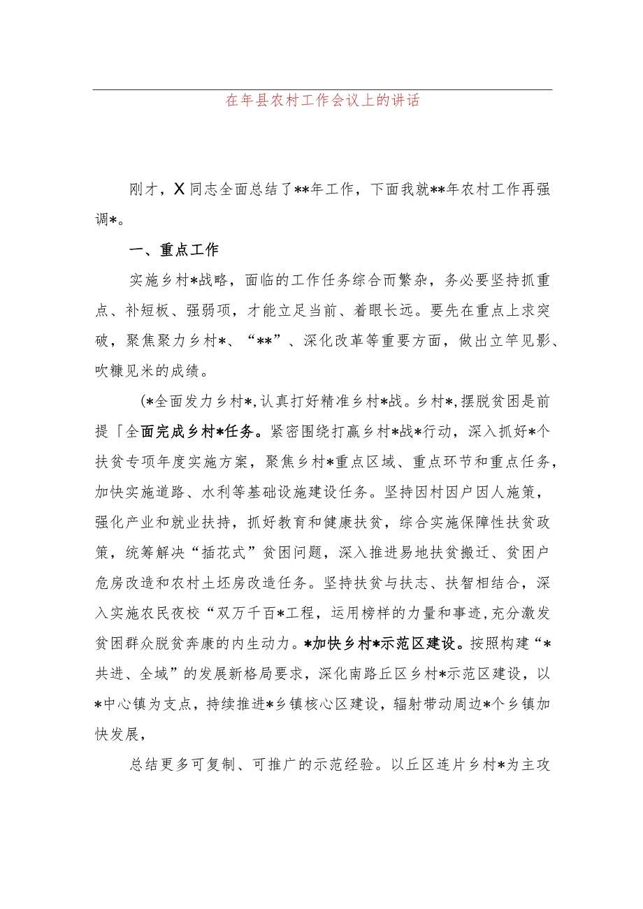 在2024年县农村工作会议上的讲话.docx_第1页