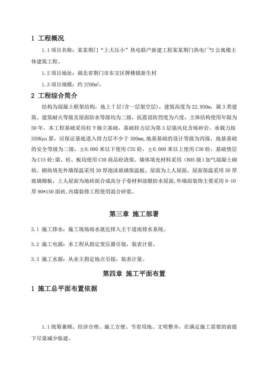 华能荆门“上大压小”热电联产新建工程华能荆门热电厂2公寓楼主体建筑工程施工组织设计.doc_第2页