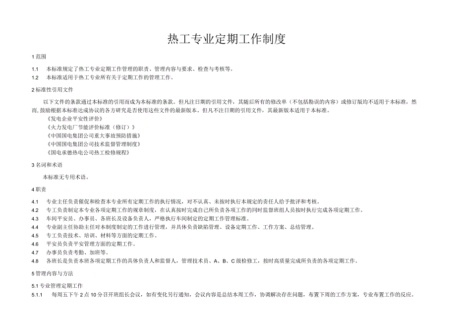 热工定期工作制度.docx_第1页