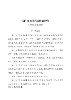 四川省地质灾害防治条例（草案征求意见稿）.docx