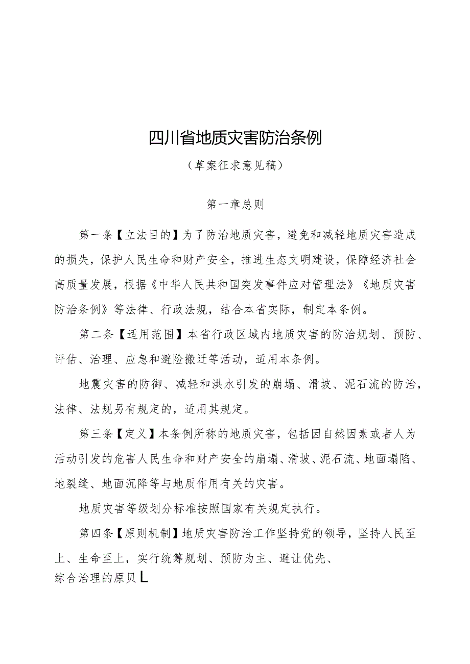 四川省地质灾害防治条例（草案征求意见稿）.docx_第1页