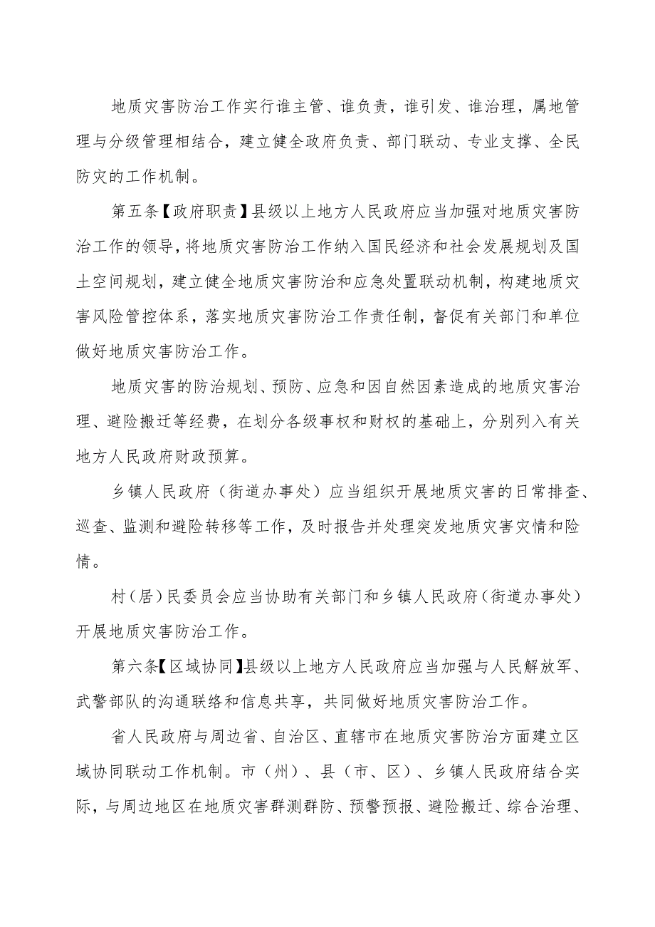 四川省地质灾害防治条例（草案征求意见稿）.docx_第2页