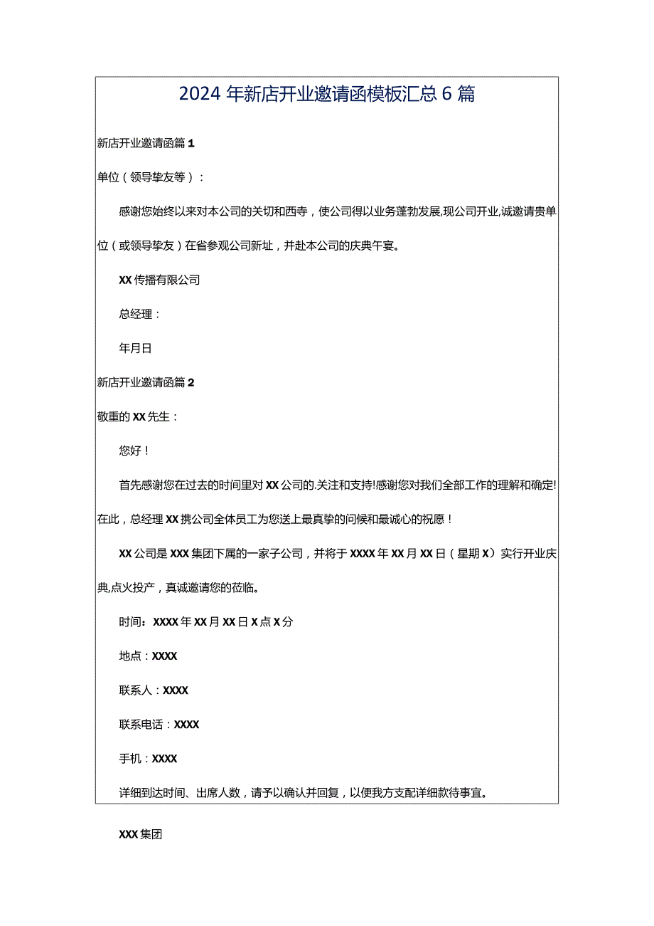 2024年新店开业邀请函模板汇总6篇.docx_第1页