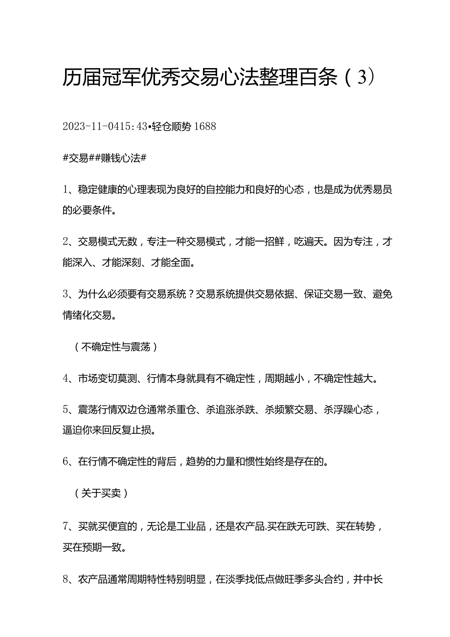 历届冠军优秀交易心法整理百条（3）.docx_第1页