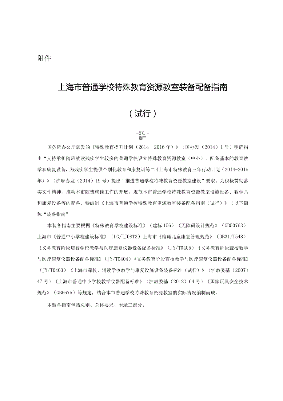 上海市普通学校特殊教育资源教室装备配备指南（试行）.docx_第1页