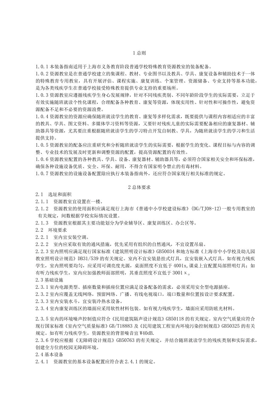 上海市普通学校特殊教育资源教室装备配备指南（试行）.docx_第2页