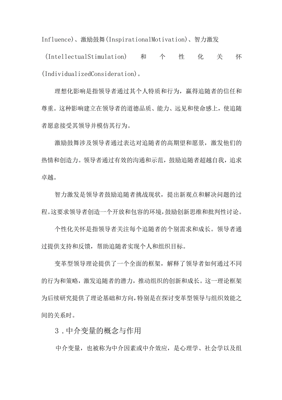 揭开黑箱变革型领导中介变量的研究现状与展望.docx_第2页