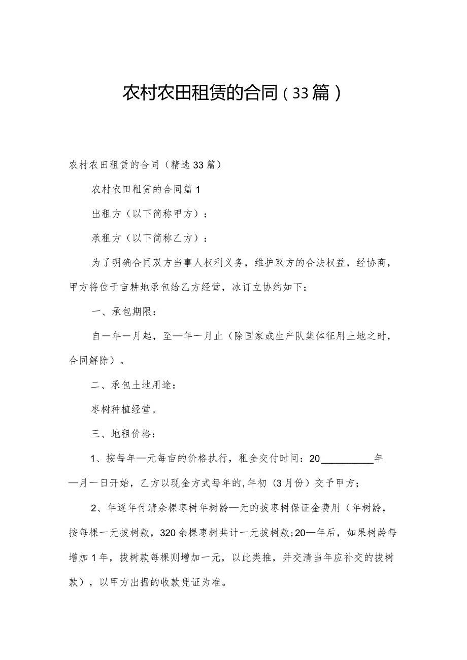 农村农田租赁的合同（33篇）.docx_第1页