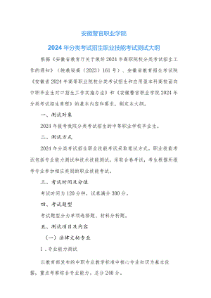 安徽警官职业学院2024年分类考试招生职业技能考试测试大纲.docx