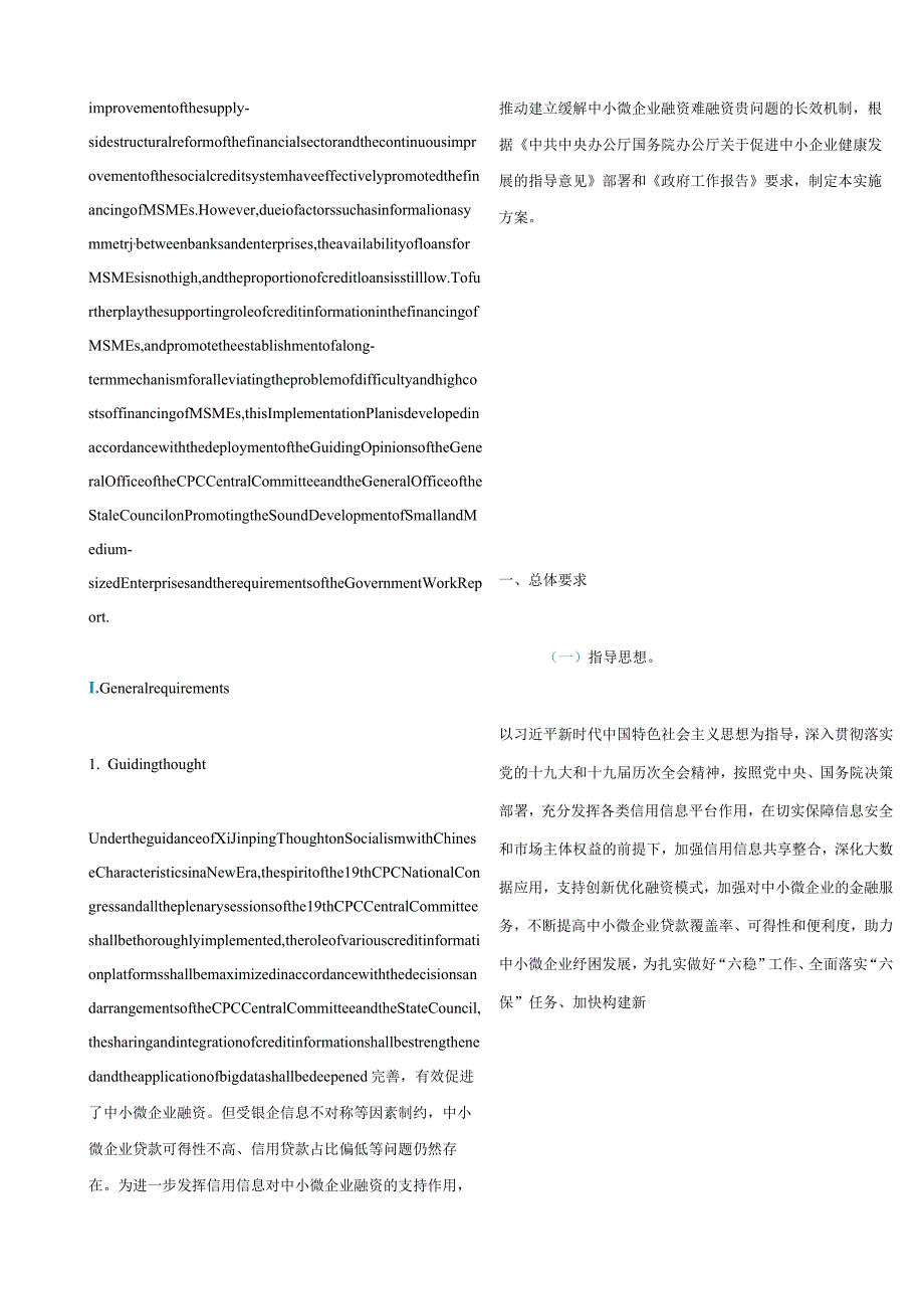 中英对照2021国务院办公厅关于印发加强信用信息共享应用促进中小微企业融资实施方案的通知.docx_第3页