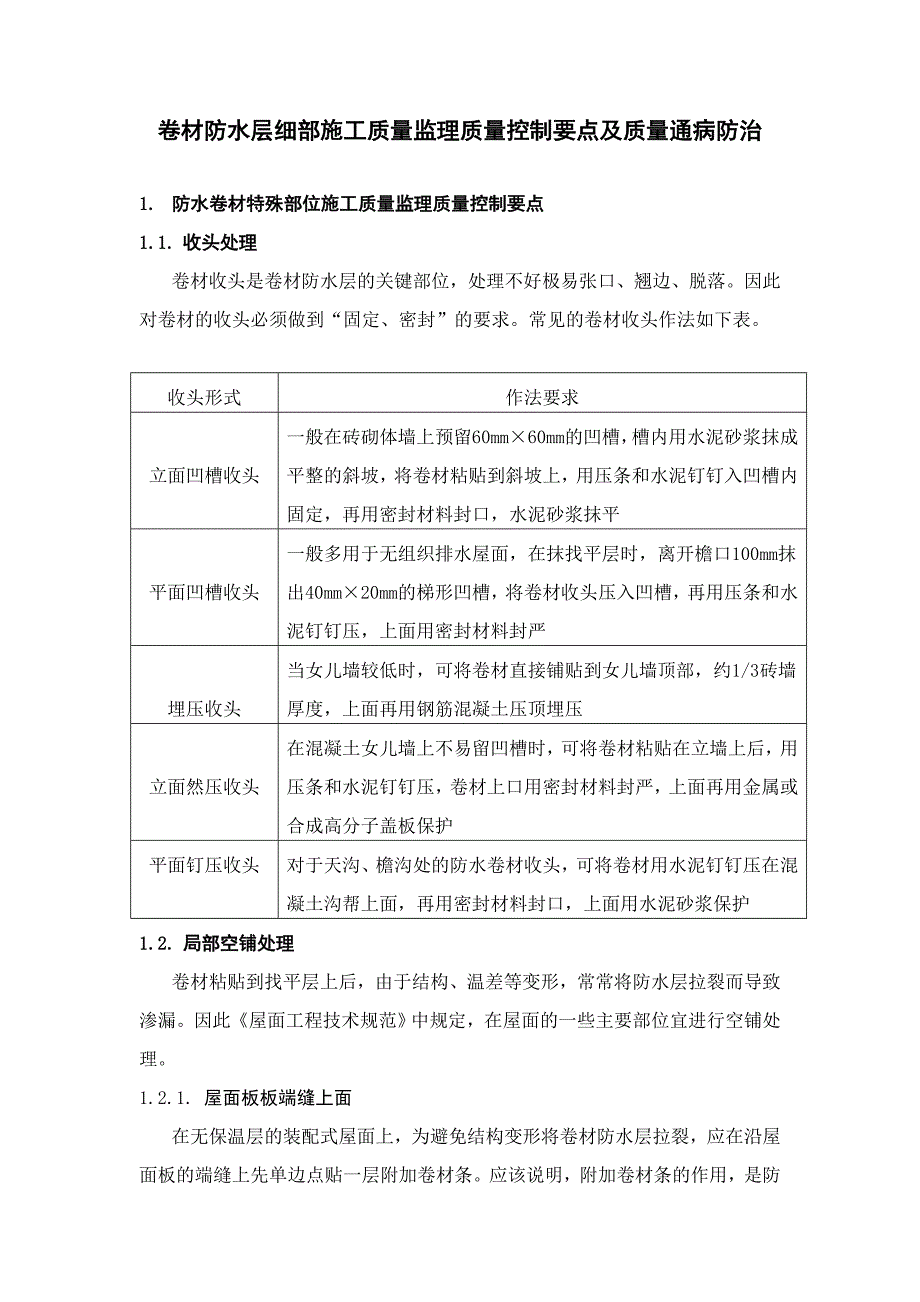 卷材防水层细部施工质量监理控制要点及质量通病防治.doc_第2页