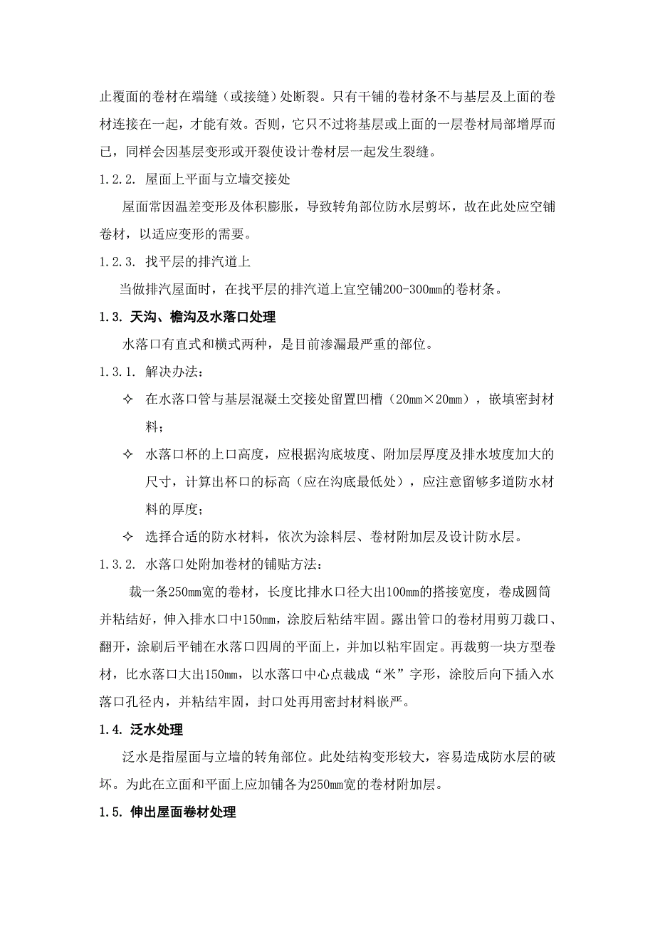 卷材防水层细部施工质量监理控制要点及质量通病防治.doc_第3页