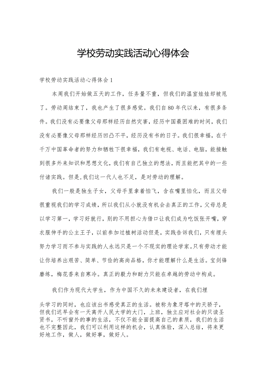 学校劳动实践活动心得体会.docx_第1页