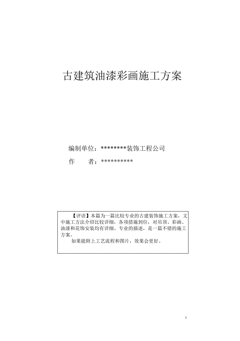 古建筑油漆彩画施工方案.doc_第1页