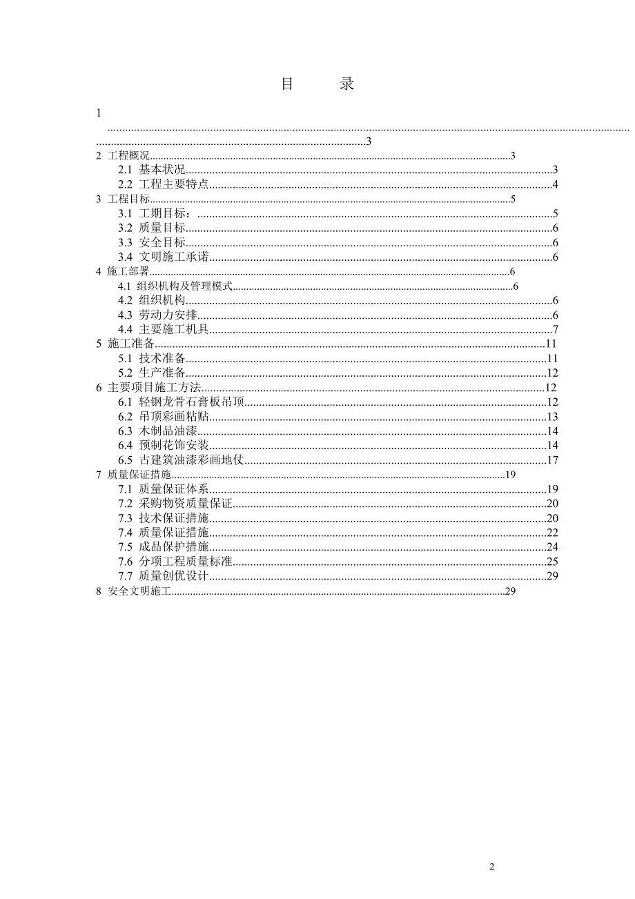 古建筑油漆彩画施工方案.doc_第2页