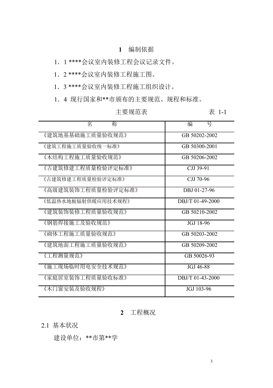 古建筑油漆彩画施工方案.doc_第3页