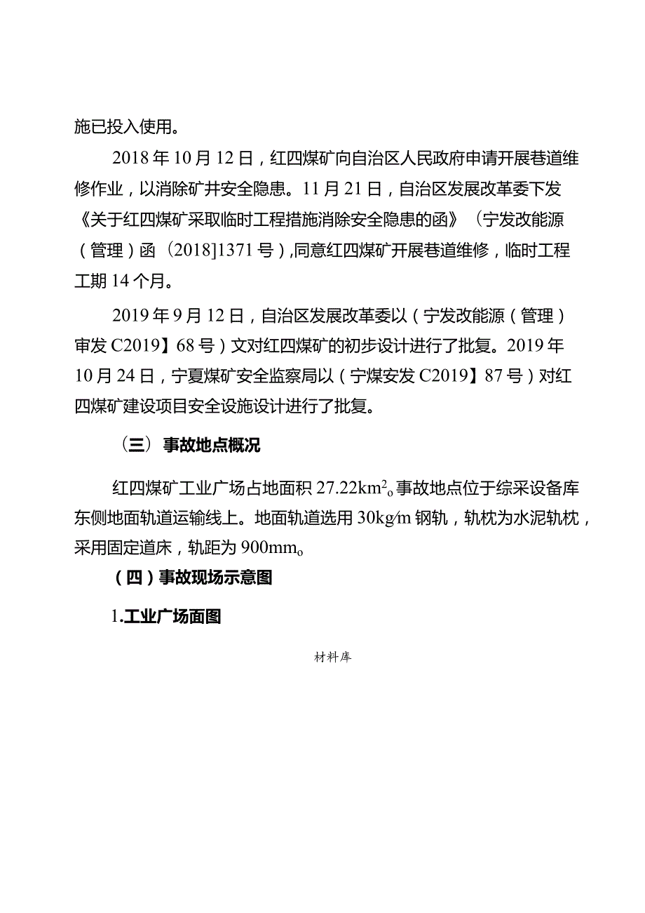 宁夏宝丰集团红四煤业有限公司“1231”事故调查报告.docx_第3页