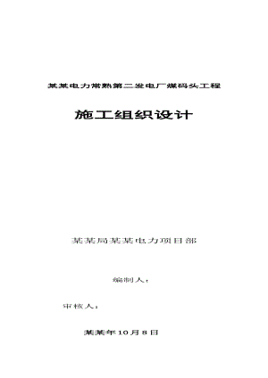 华润电力常熟第二发电厂煤码头工程施工组织设计.doc