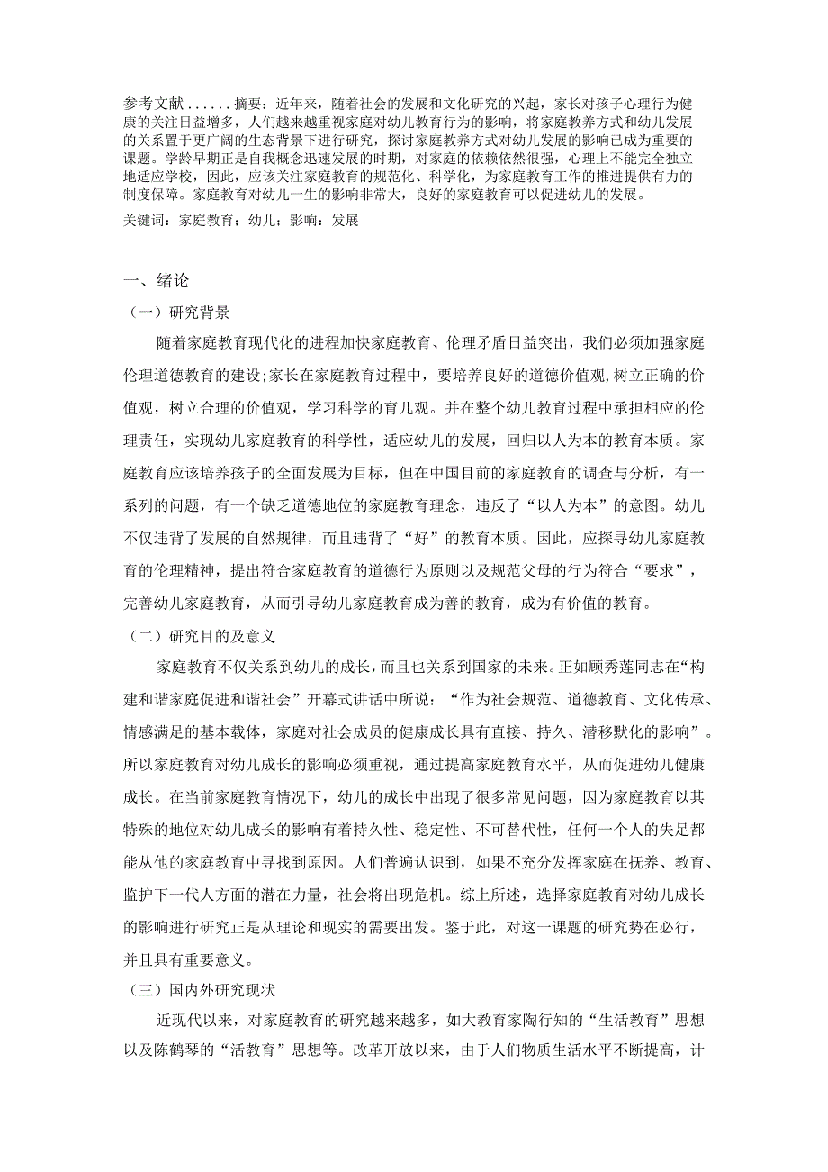 【《家庭教育对幼儿一生的影响及发展》8300字（论文）】.docx_第2页