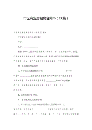 市区商业房租房合同书（33篇）.docx