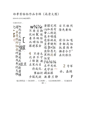 郑孝胥临帖作品专辑（高清大图）.docx