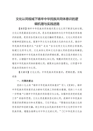 文化认同视域下铸牢中华民族共同体意识的逻辑机理与实践进路.docx