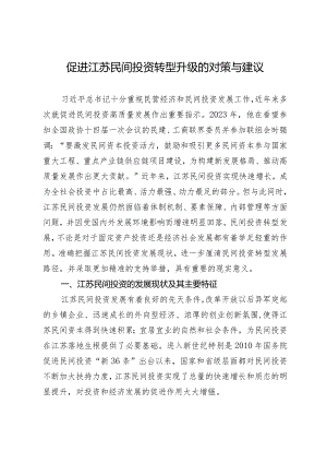 促进江苏民间投资转型升级的对策与建议.docx