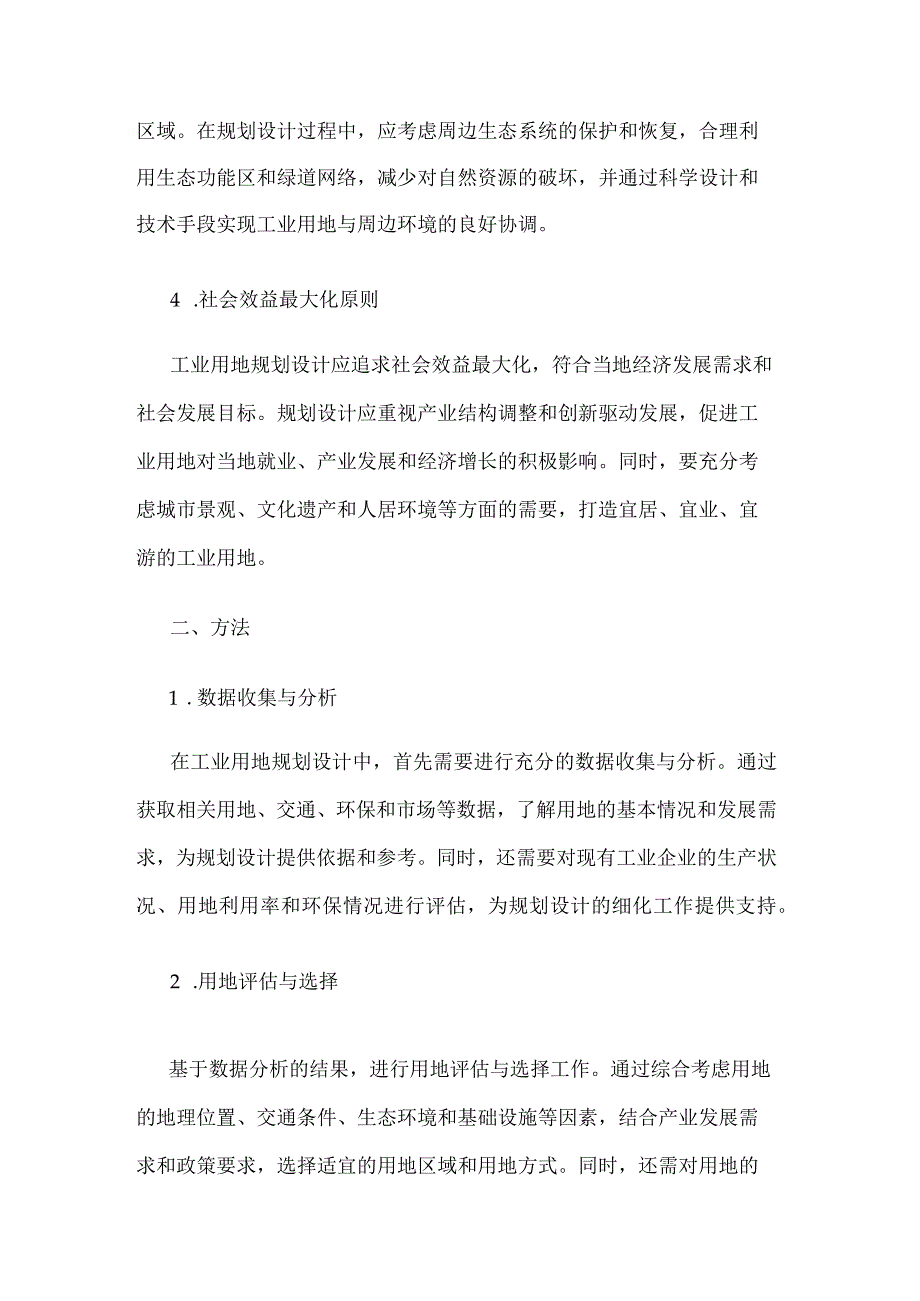 工业用地规划设计原则方法.docx_第2页