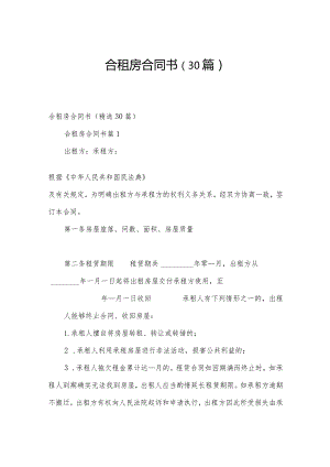 合租房合同书（30篇）.docx