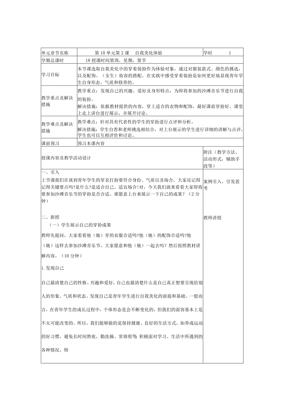 艺术华东师大版美术鉴赏与实践第一课自我修饰艺术-教案.docx_第1页