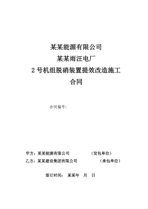 华能雨汪电厂2号机组脱硝装置提效改造施工合同.doc