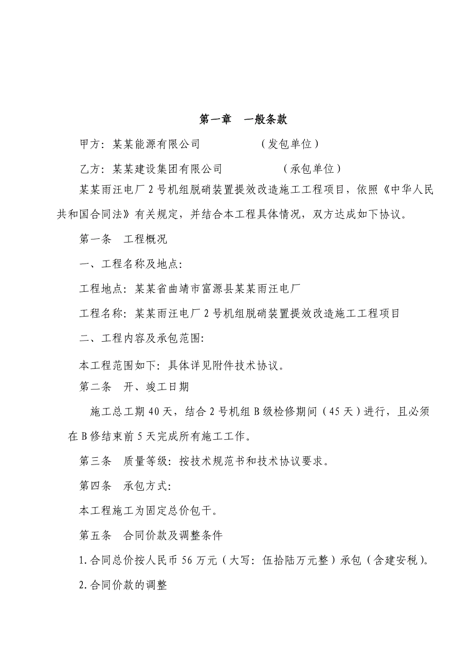 华能雨汪电厂2号机组脱硝装置提效改造施工合同.doc_第2页