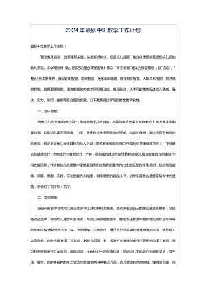 2024年最新中班教学工作计划.docx