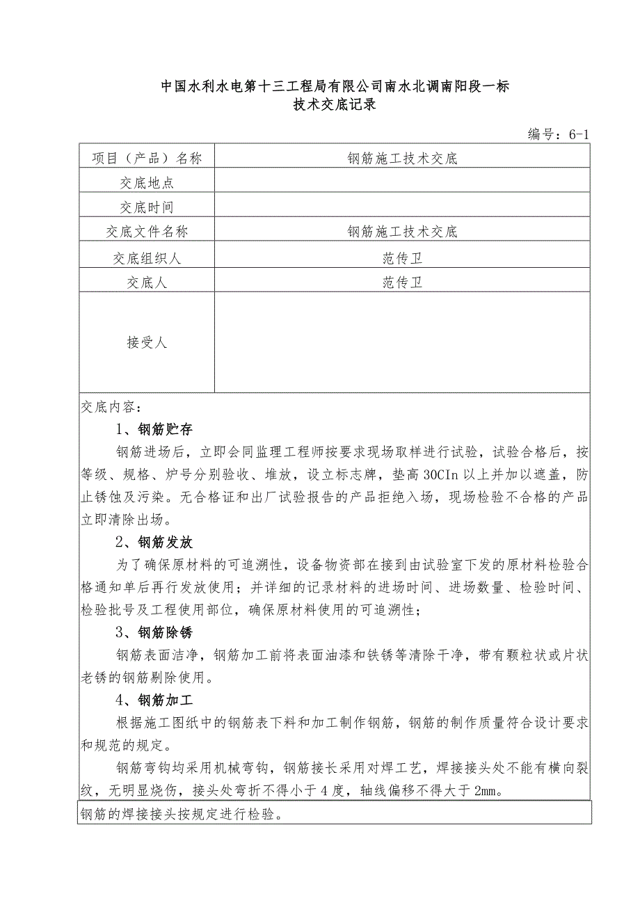 水利项目钢筋施工一级技术交底.docx_第1页