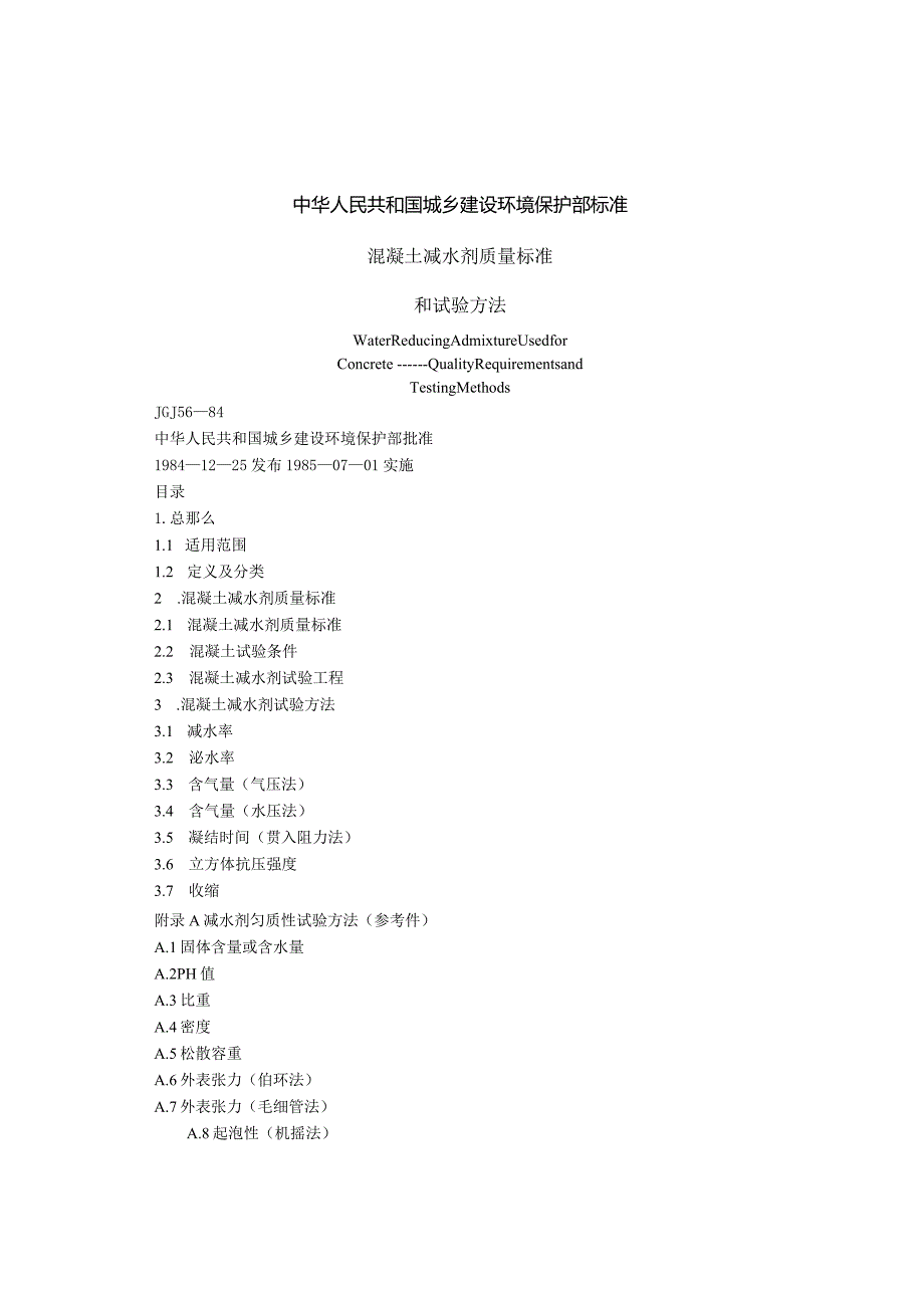 混凝土减水剂质量标准和试验方法(JGJ-56-84).docx_第1页