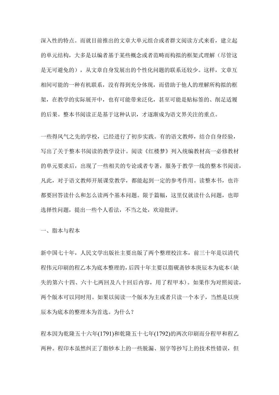 詹丹：《红楼梦》整本书阅读的选择性问题.docx_第2页