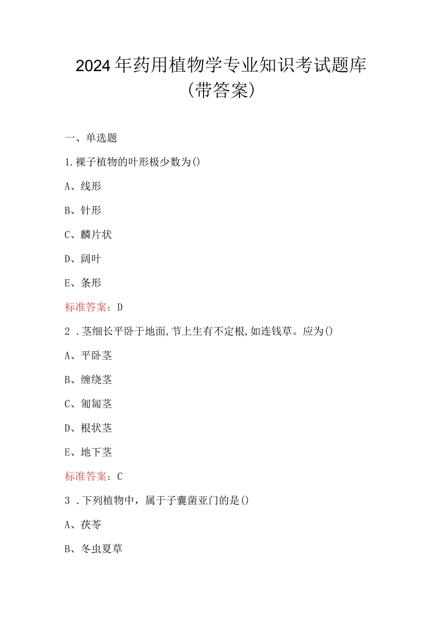 2024年药用植物学专业知识考试题库（带答案）.docx_第1页