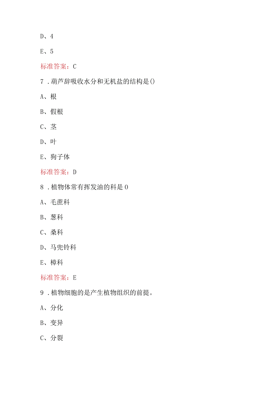 2024年药用植物学专业知识考试题库（带答案）.docx_第3页