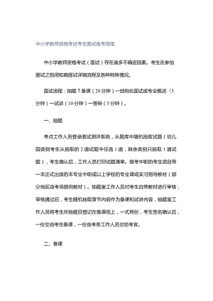 中小学教师资格考试考生面试备考指南.docx