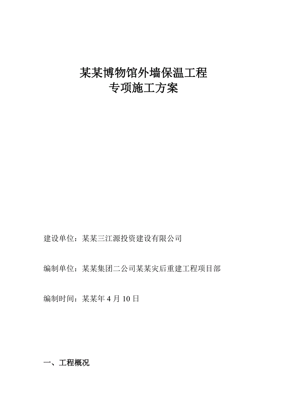 博物馆项目外墙保温施工工艺.doc_第1页