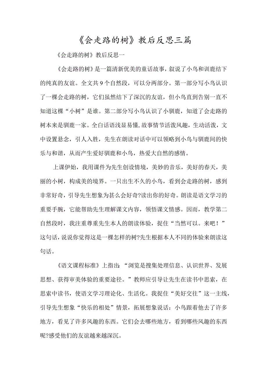 《会走路的树》教后反思三篇-经典教学教辅文档.docx_第1页