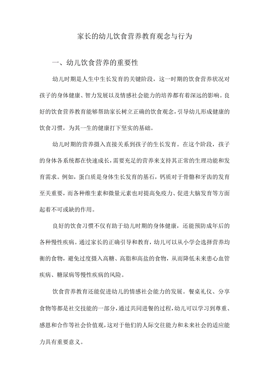 家长的幼儿饮食营养教育观念与行为.docx_第1页