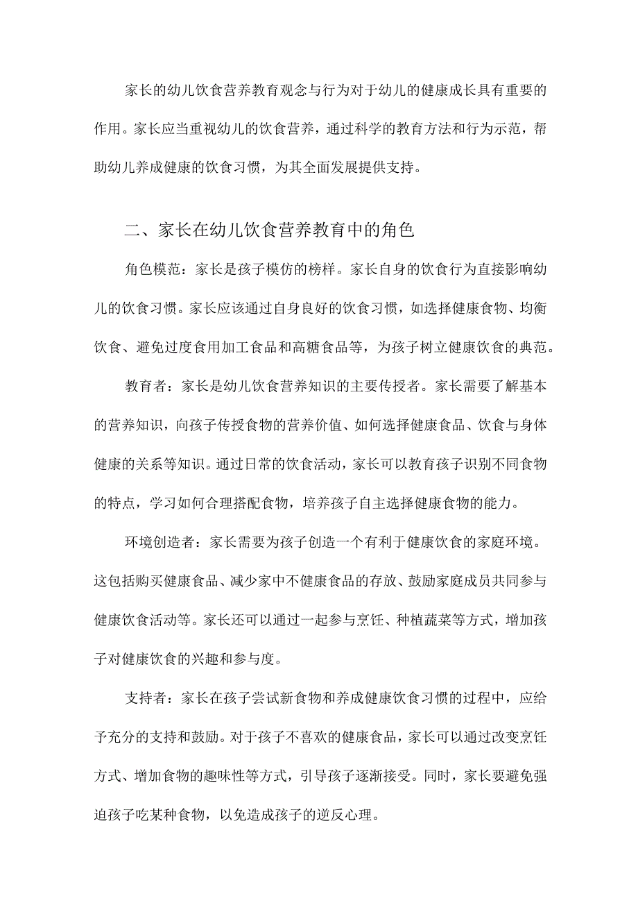 家长的幼儿饮食营养教育观念与行为.docx_第2页