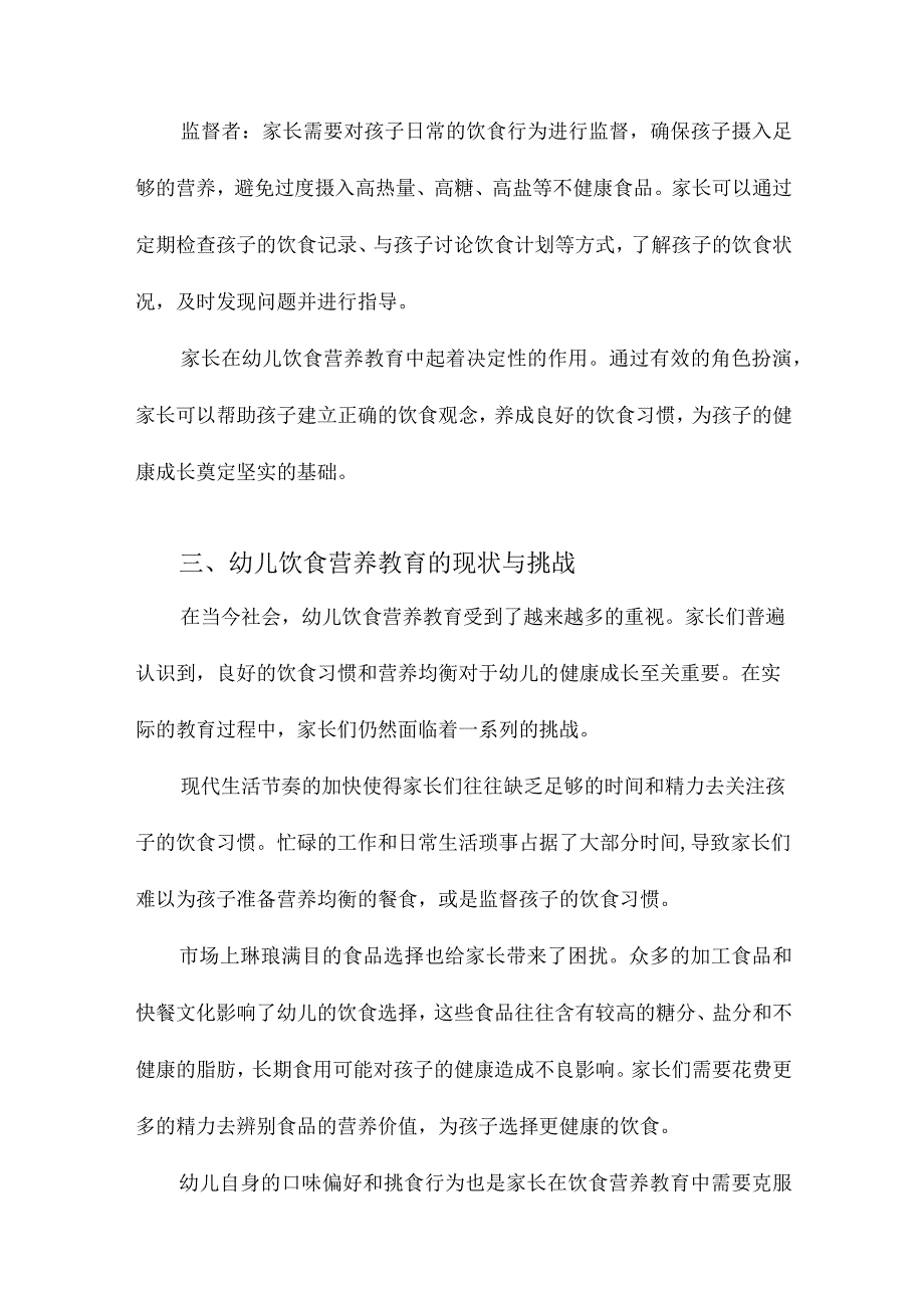 家长的幼儿饮食营养教育观念与行为.docx_第3页