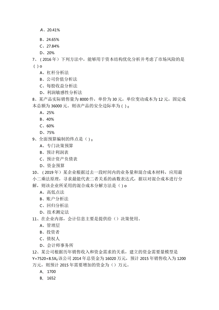 往年中级会计-财务管理测试卷(含四卷).docx_第2页