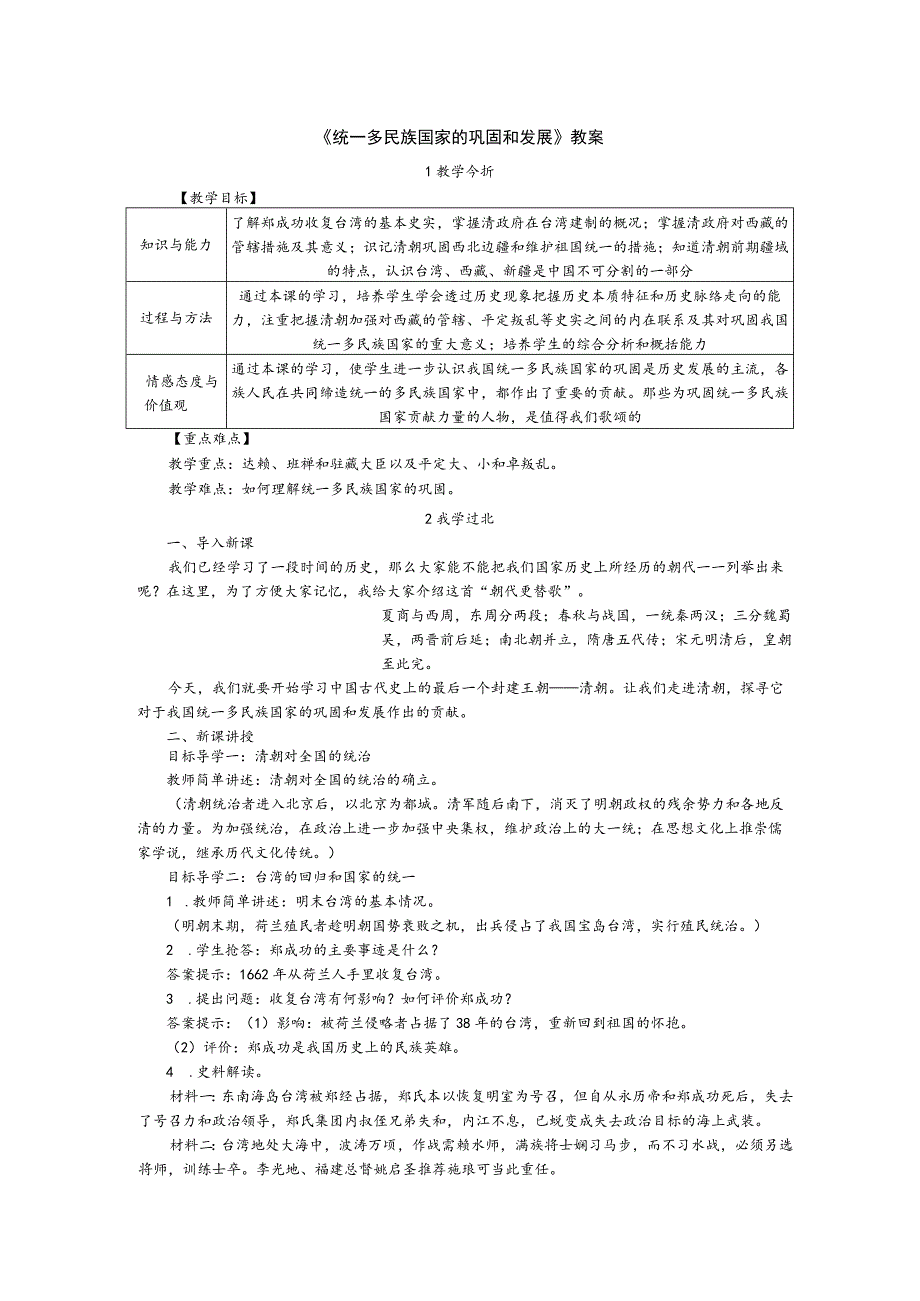 《统一多民族国家的巩固和发展》教案.docx_第1页