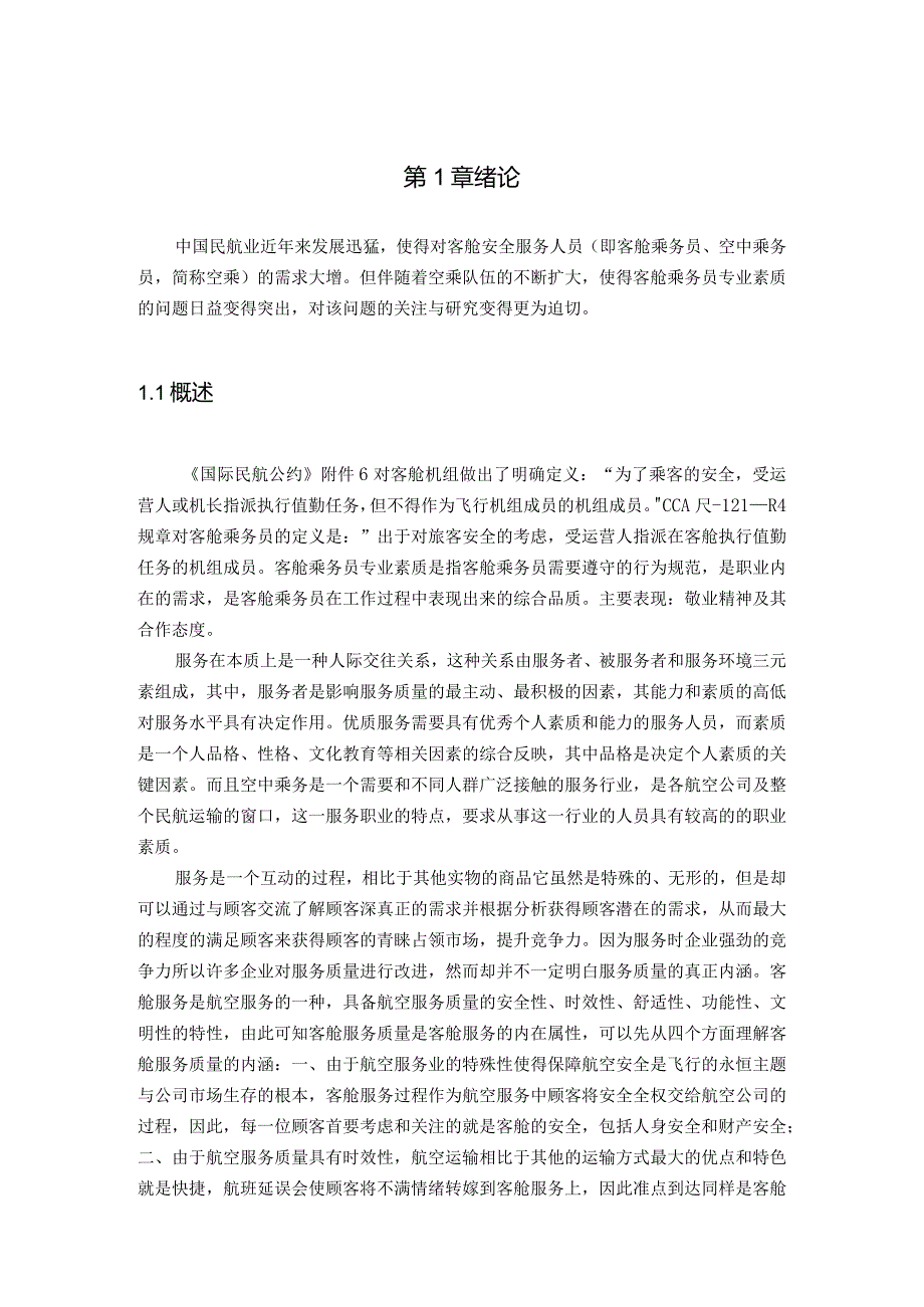 【《客舱乘务员专业素质的现状与提升》8200字（论文）】.docx_第2页