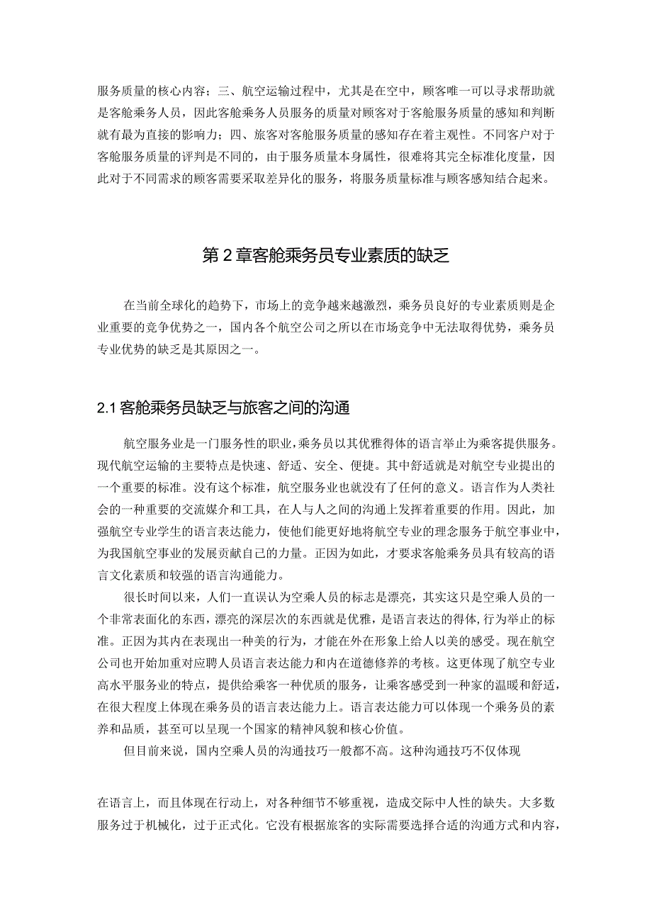 【《客舱乘务员专业素质的现状与提升》8200字（论文）】.docx_第3页