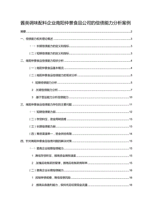 【《酱类调味配料企业仲景食品公司的偿债能力探究案例》论文】.docx