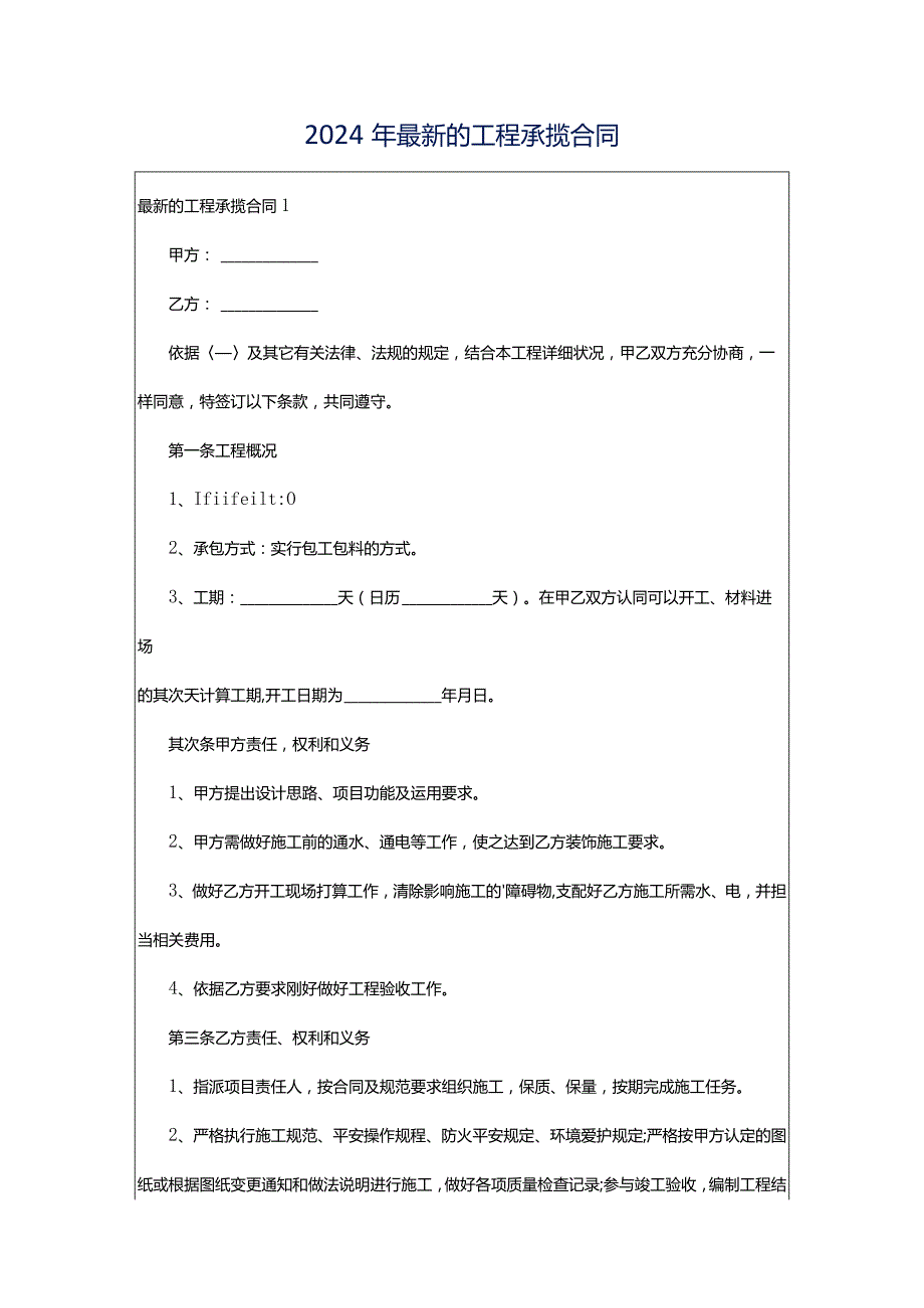 2024年最新的工程承揽合同.docx_第1页